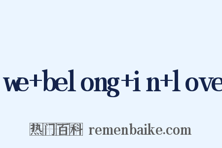 we+belong+in+love是什么意思的图片